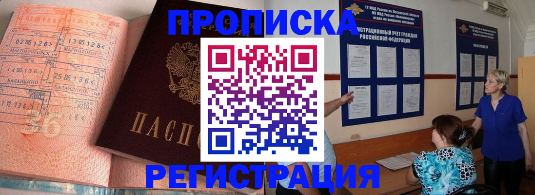 купить прописку в Новомосковске